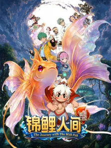 锦鲤人间之如愿以偿电影海报