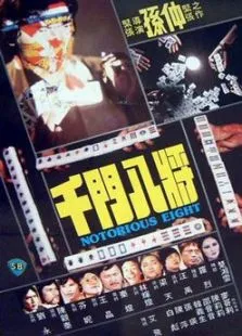 千门八将电影海报
