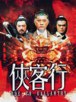 侠客行电影海报