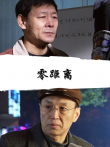 零距离电影海报
