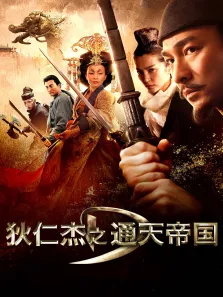狄仁杰之通天帝国电影海报