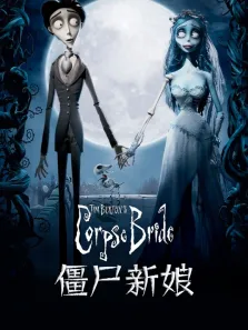 僵尸新娘电影海报