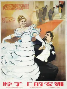 脖子上的安娜电影海报