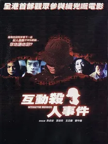 互动杀人事件电影海报