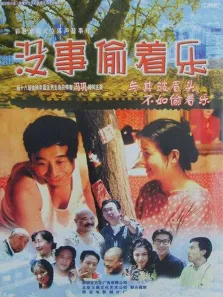 没事偷着乐电影海报