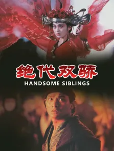 绝代双骄电影海报