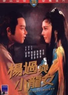 杨过与小龙女电影海报