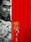 情归周恩来电影海报