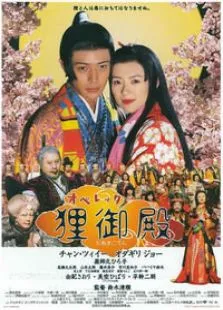 狸御殿电影海报