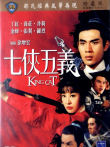 七侠五义电影海报