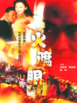 火遮眼电影海报