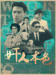 奸人本色电影海报