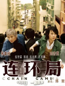 连环局电影海报