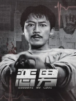 恶男电影海报