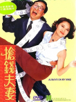抢钱夫妻电影海报