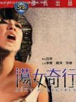 荡女奇行电影海报