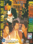 元洲街皇后电影海报