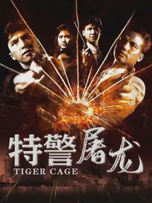 特警屠龙电影海报