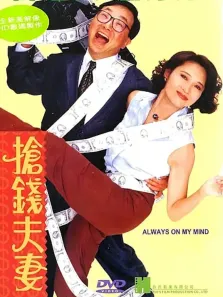 抢钱夫妻电影海报