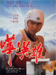 哗英雄电影海报