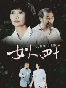 女人四十电影海报