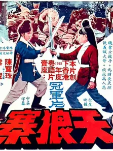 天狼寨电影海报