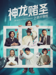 神龙赌圣之旗开得胜电影海报