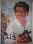 熊迹电影海报