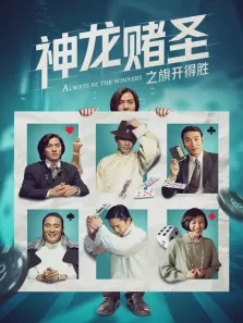 神龙赌圣之旗开得胜电影海报
