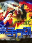 杀手行动电影海报