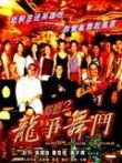 舞厅之龙争舞斗电影海报