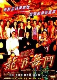 舞厅之龙争舞斗电影海报