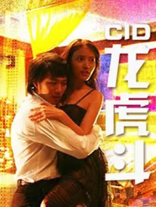 CID龙虎斗电影海报