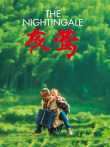 夜莺电影海报