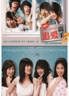 追爱高手2电影海报