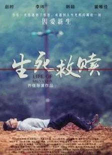 生死救赎电影海报