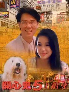 开心鬼5电影海报