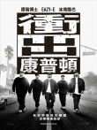 冲出康普顿电影海报