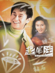 起尾注电影海报