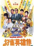 打雀英雄传电影海报