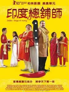 美食大战电影海报