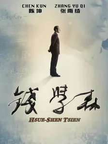 钱学森电影海报