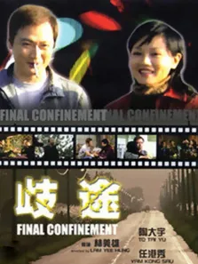 歧途电影海报