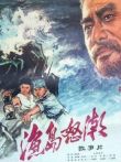 渔岛怒潮电影海报