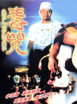 毒咒电影海报