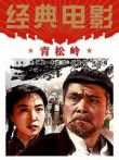 青松岭电影海报