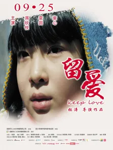留爱电影海报