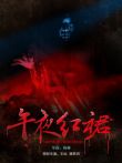 午夜红裙电影海报