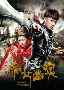 千姬变2之帝女幽魂电影海报