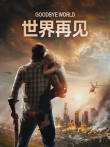世界再见电影海报